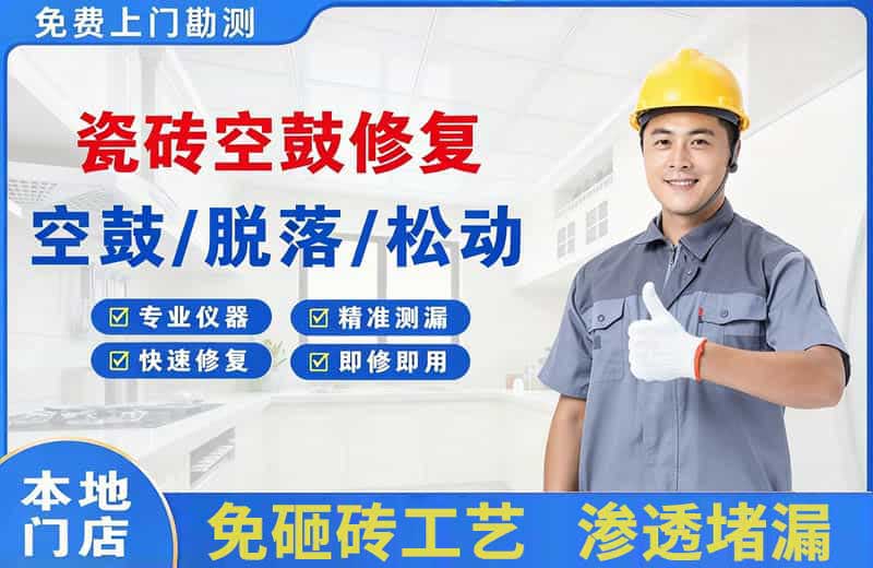 咸安瓷砖空鼓修复
