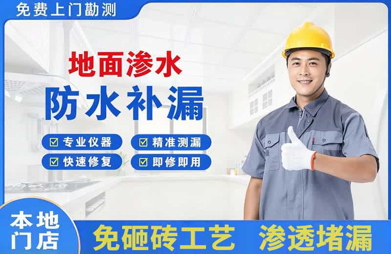 咸安地面渗水维修